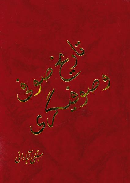 sd320 تاریخ صوفی و صوفیگری (2جلدی) - تصویر 1