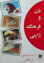 ذن و فرهنگ ژاپنی
