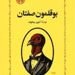 بوقلمون صفتان