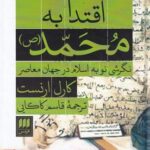 اقتدا به محمد (نگرشی نو به اسلام در جهان معاصر)