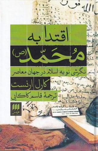 photo_2022-08-06_14-32-36 اقتدا به محمد (نگرشی نو به اسلام در جهان معاصر) - تصویر 1