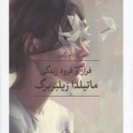 فراز و فرود زندگی ماتیلدا زیلبربرگ