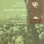 خاطرات دکتر سلام‌الله جاوید (۲جلدی)