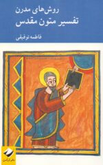 روش‌های مدرن تفسیر متون مقدس