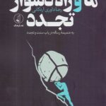 ما و راه دشوار تجدد