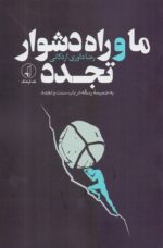 ما و راه دشوار تجدد