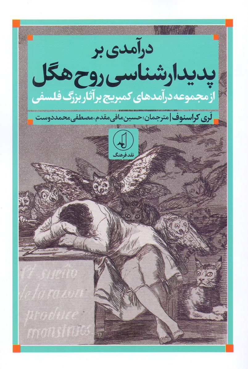 photo_2022-08-21_14-52-28 درآمدی بر پدیدارشناسی روح هگل - تصویر 1