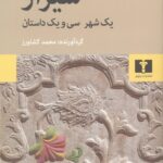 شیراز یک شهر سی‌و یک داستان