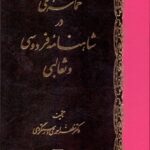 حماسه ملی در شاهنامه فردوسی و ثعالبی