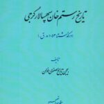 تاریخ رستم‌خان سپهسالار گرجی