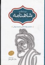 بیت یاب شاهنامه