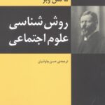 روش‌شناسی علوم اجتماعی