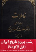 خاطرات عبدالله بهرامی از آخر سلطنت ناصرالدین شاه قاجار