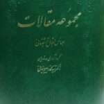 مجموعه مقالات عباس اقبال آشتیانی
