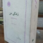 زندگی من