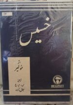 خسیس