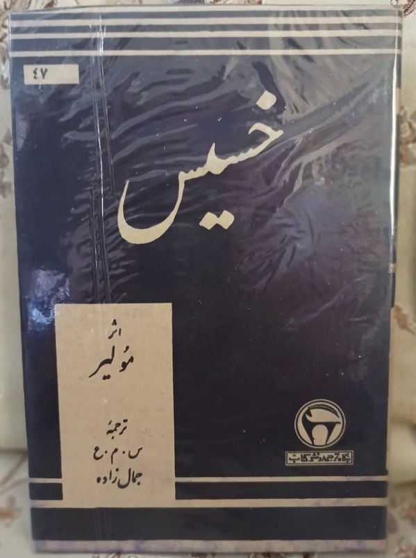 خسیس خسیس - تصویر 1