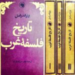تاریخ فلسفه غرب (۳ جلدی) 💯