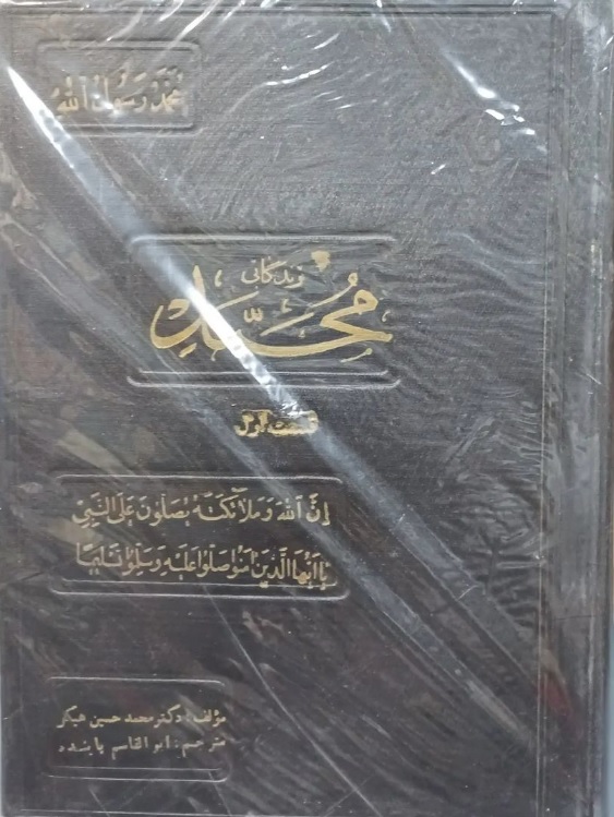 هیکل زندگانی محمد (2 جلدی) - تصویر 1