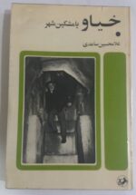 خیاو یا مشکین شهر