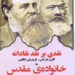 نقدی بر نقد نقادانه کارل مارکس و فردریش انگلس به خانواده مقدس