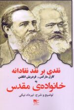 نقدی بر نقد نقادانه کارل مارکس و فردریش انگلس به خانواده مقدس