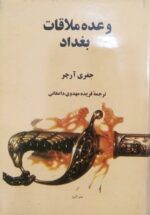 وعده ملاقات بغداد