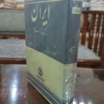 ایران از آغاز تا اسلام