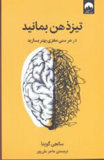 تیزذهن بمانید