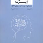 ذهن زیرک