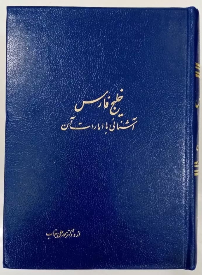 IMG_20251105_182459 خلیج فارس؛ آشنایی با امارات آن - تصویر 1