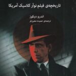 خیابان بی‌نام: تاریخچه‌ی فیلم نوآر کلاسیک آمریکا