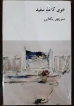 خوی کاغذ سفید