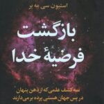 بازگشت فرضیه خدا