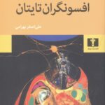 افسونگران تایتان