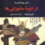 زندگی روزمره ژاپنی‌ها در دوره سامورایی‌ها