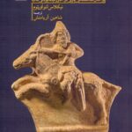 فرمانروایی خدنگ‌ها / برآمدن شاهنشاهی پارتی در خاورمیانه یونانی‌مآب