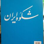 شکوه ایران (۳جلدی)(قابدار)