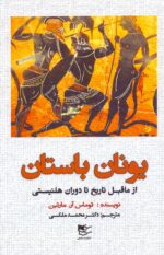یونان باستان / از ماقبل تاریخ تا دوران هلنیستی