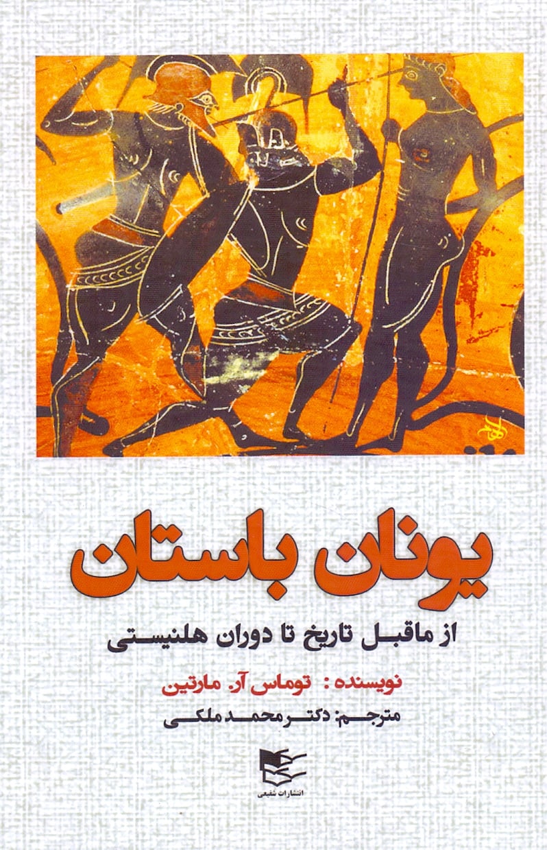 IMG_20221204_160044_082 یونان باستان / از ماقبل تاریخ تا دوران هلنیستی - تصویر 1
