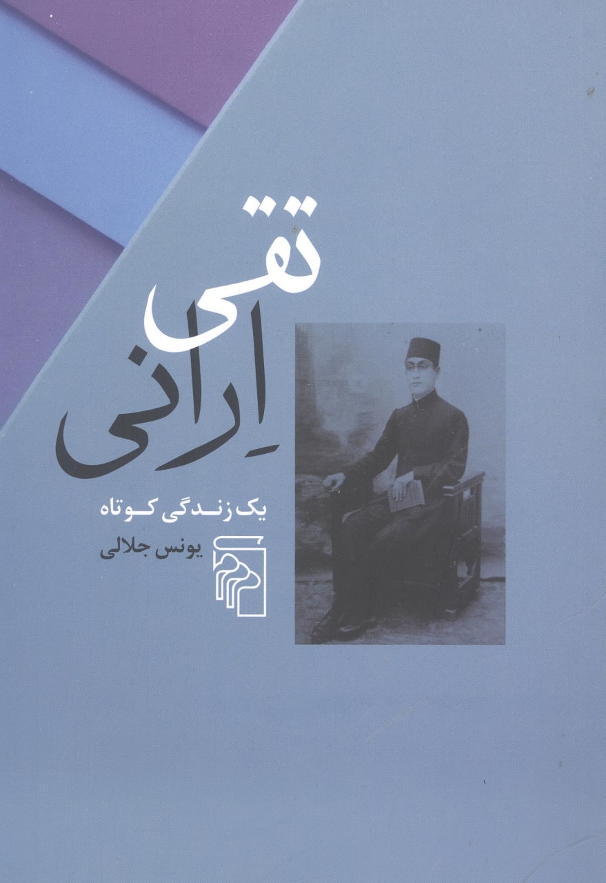 IMG_20221204_162208_349 تقی ارانی: یک زندگی کوتاه - تصویر 1