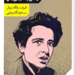 هانا آرنت و محبت به دنیا / زندگی یک زن بی‌وطن