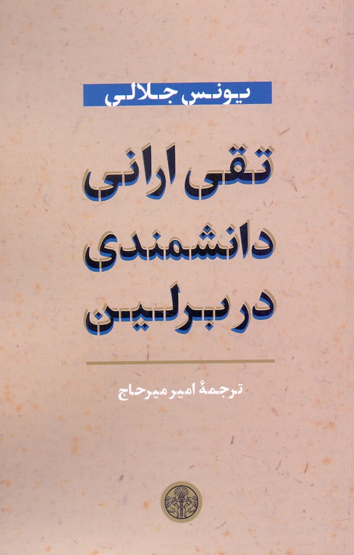 IMG_20221204_201807_666 تقی ارانی دانشمندی در برلین - تصویر 1