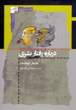 درباره رفتار بشری