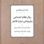 زوال نظام اجتماعی و فروپاشی دولت قاجار