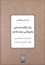 زوال نظام اجتماعی و فروپاشی دولت قاجار