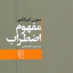 مفهوم اضطراب