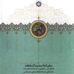 سفرنامه سدیدالسلطنه: التدقیق فی سیرالطریق و دیگر یادداشت‌های روزانه