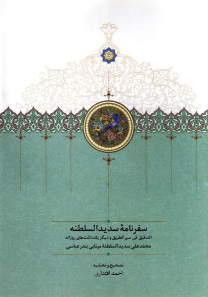 IMG_20221212_222917 سفرنامه سدیدالسلطنه: التدقیق فی سیرالطریق و دیگر یادداشتهای روزانه - تصویر 1