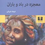 معجزه در باد و باران